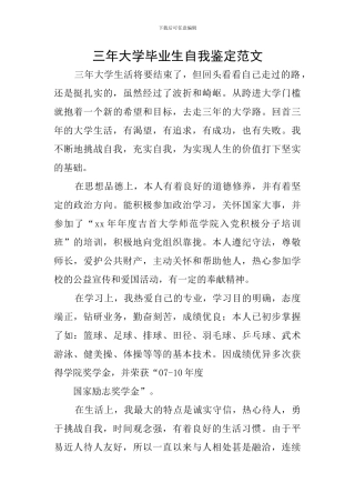 三年大学毕业生自我鉴定范文