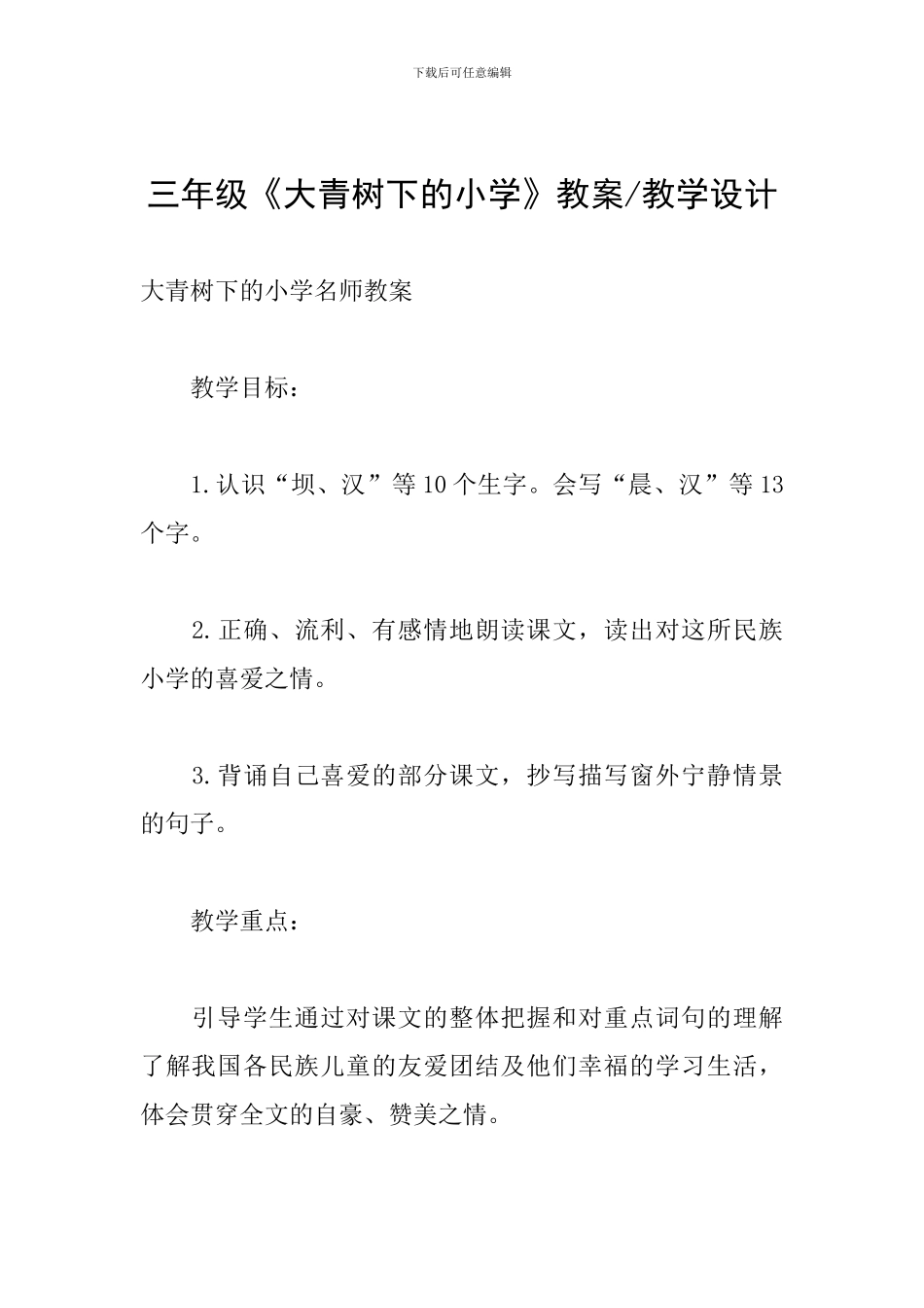 三年级《大青树下的小学》教案-教学设计_第1页