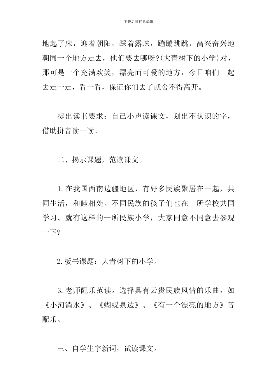 三年级《大青树下的小学》教案-教学设计_第3页