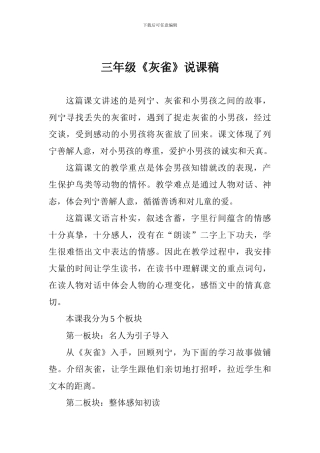 三年级《灰雀》说课稿