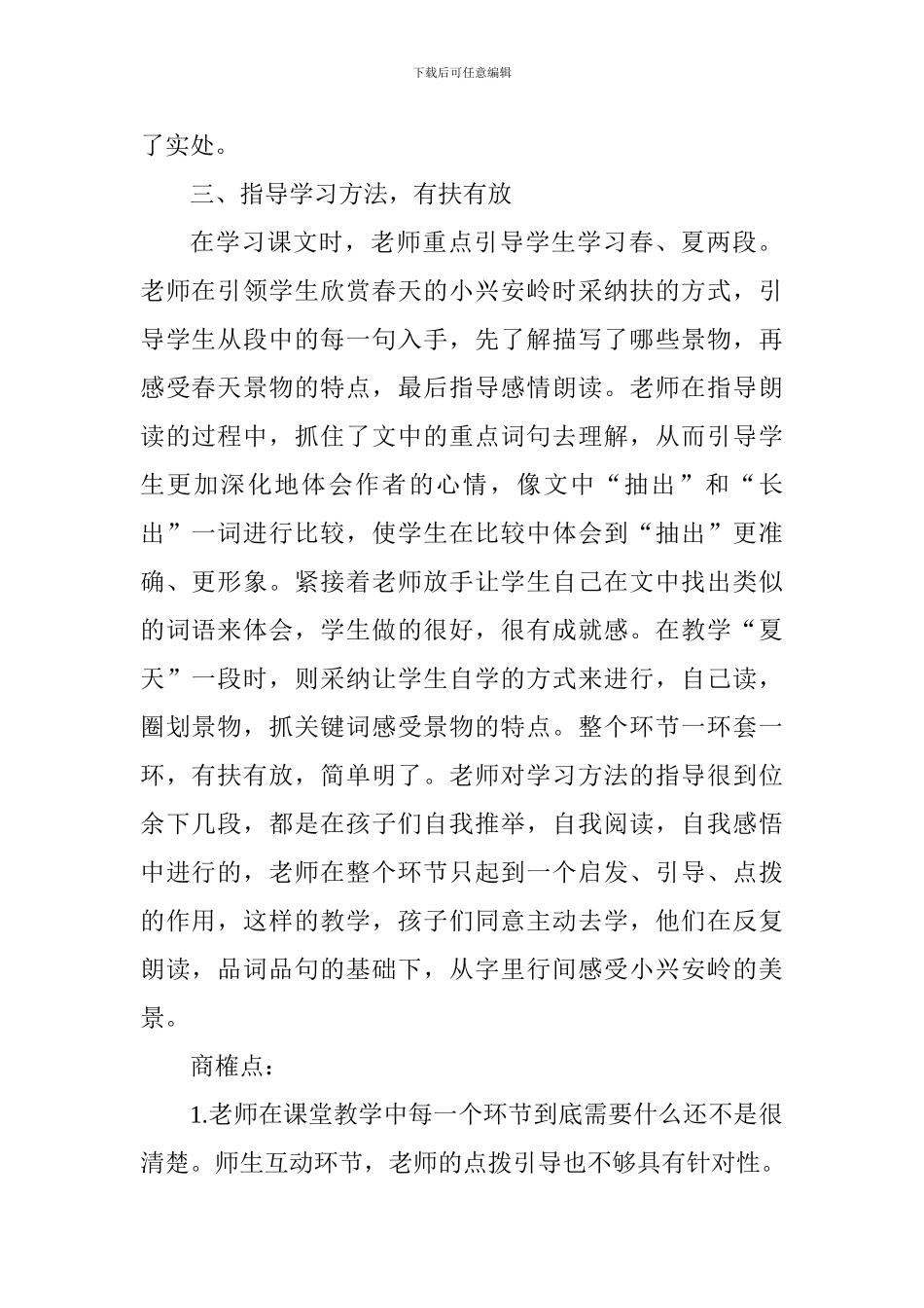 三年级《美丽的小兴安岭》评课稿_第2页