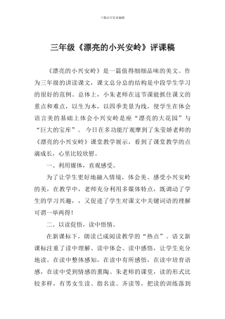 三年级《美丽的小兴安岭》评课稿