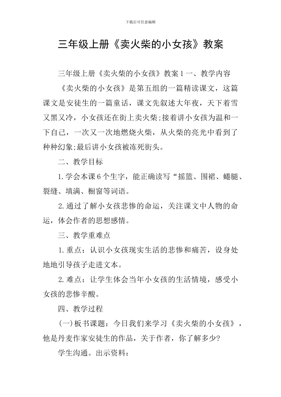 三年级上册《卖火柴的小女孩》教案_第1页