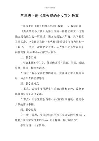 三年级上册《卖火柴的小女孩》教案