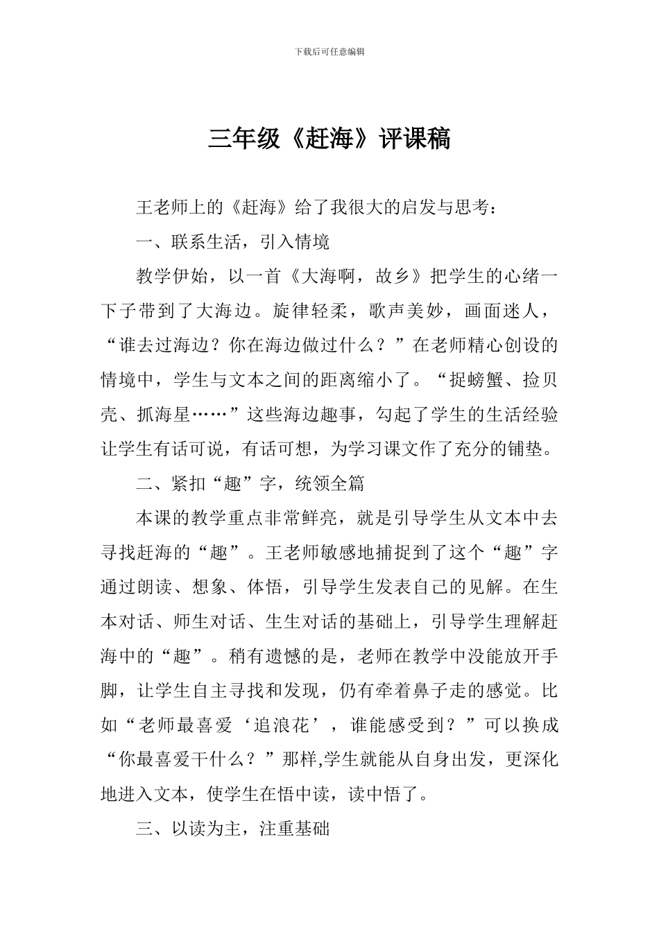 三年级《赶海》评课稿_第1页