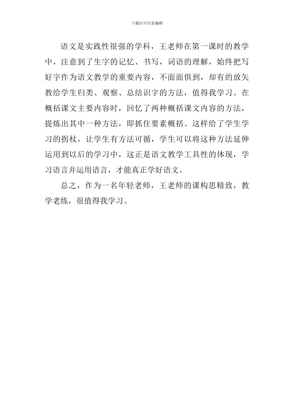 三年级《赶海》评课稿_第2页