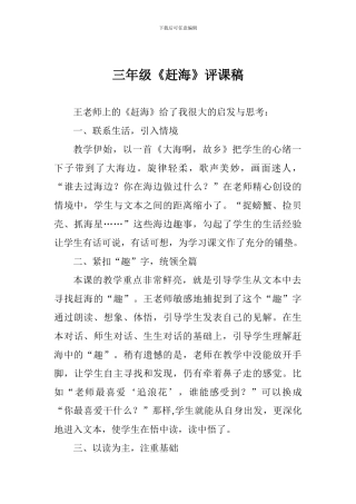 三年级《赶海》评课稿