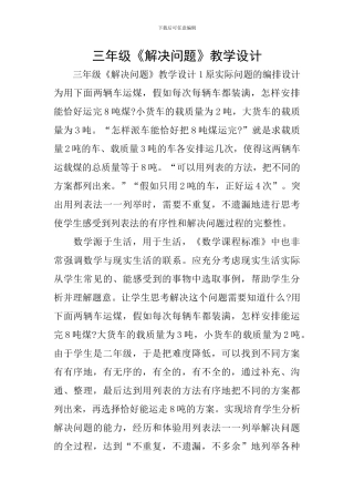三年级《解决问题》教学设计