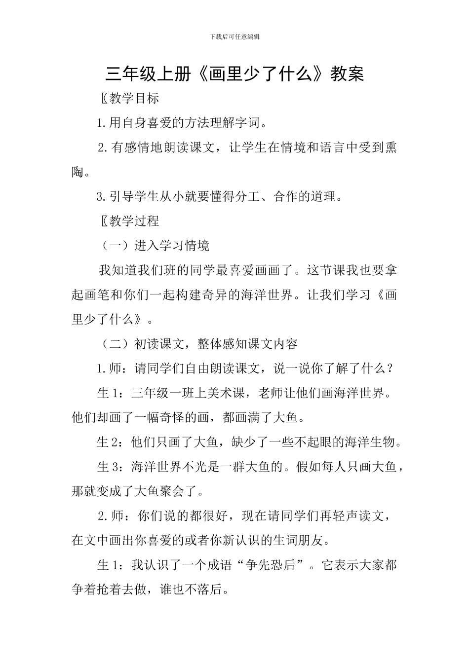 三年级上册《画里少了什么》教案_第1页