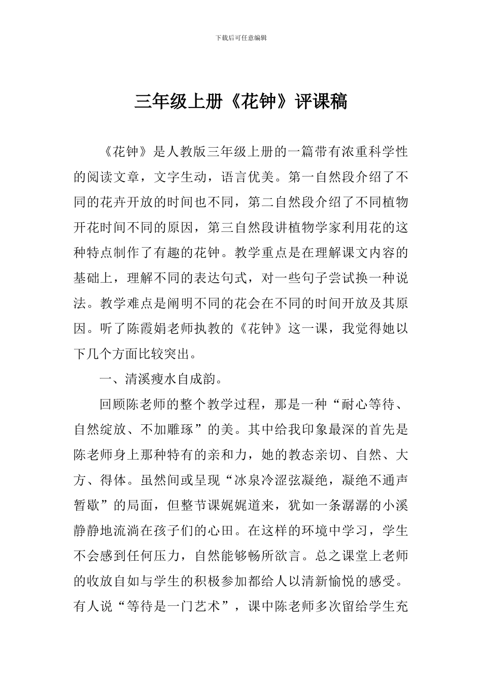 三年级上册《花钟》评课稿_第1页