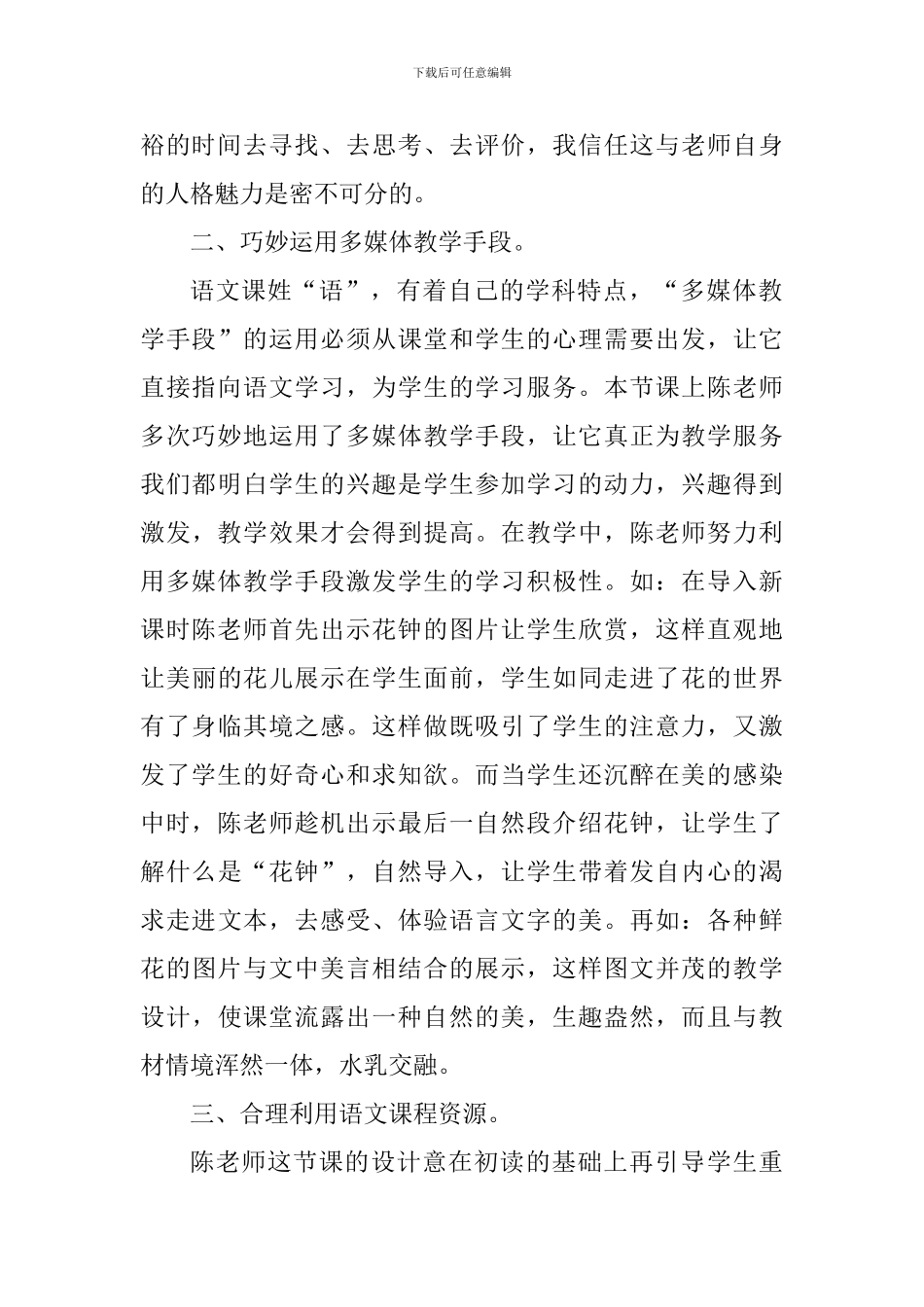 三年级上册《花钟》评课稿_第2页