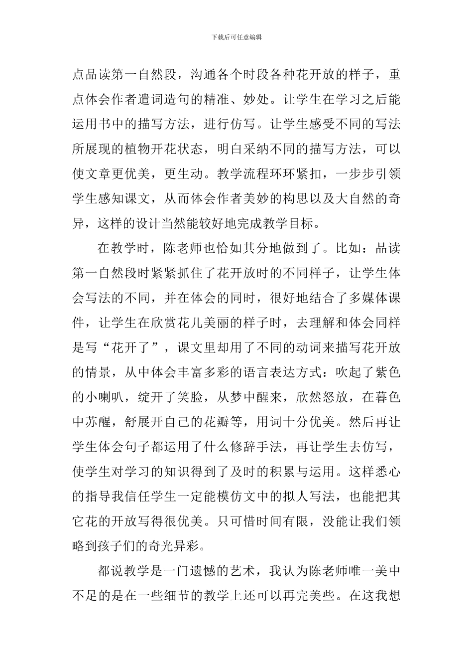 三年级上册《花钟》评课稿_第3页