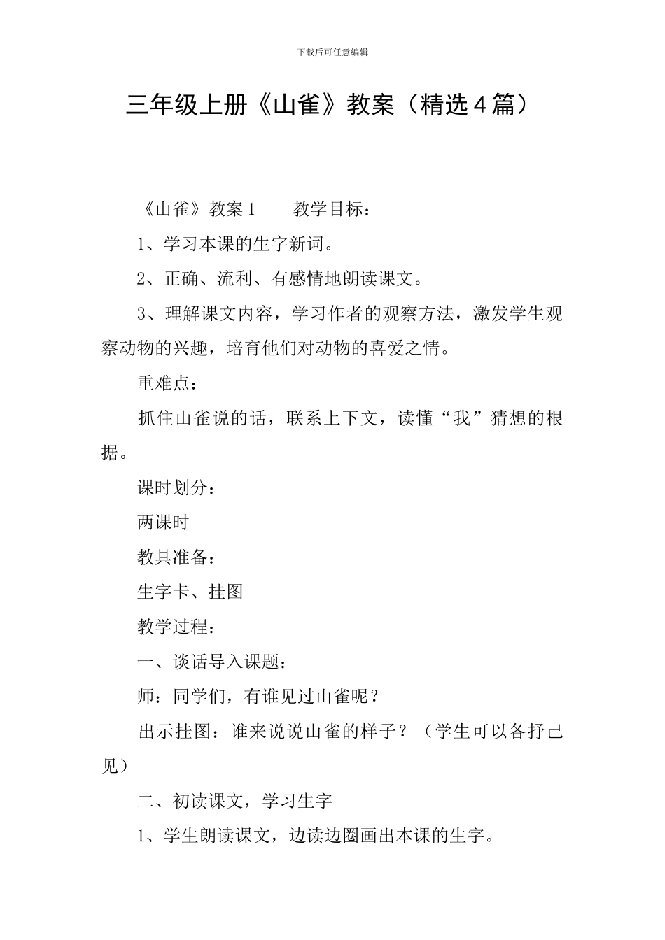 三年级上册《山雀》教案_第1页