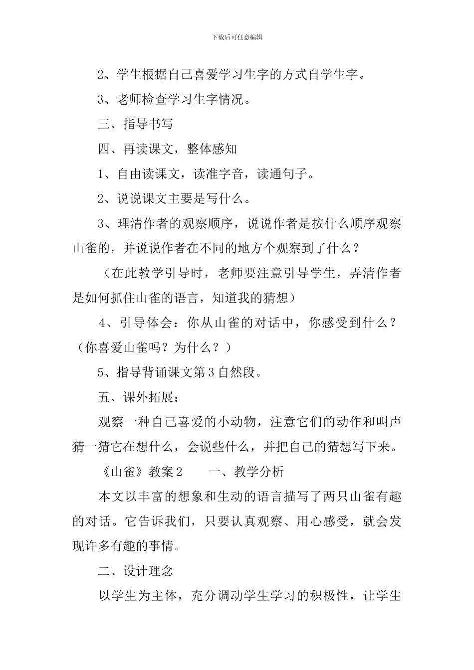 三年级上册《山雀》教案_第2页
