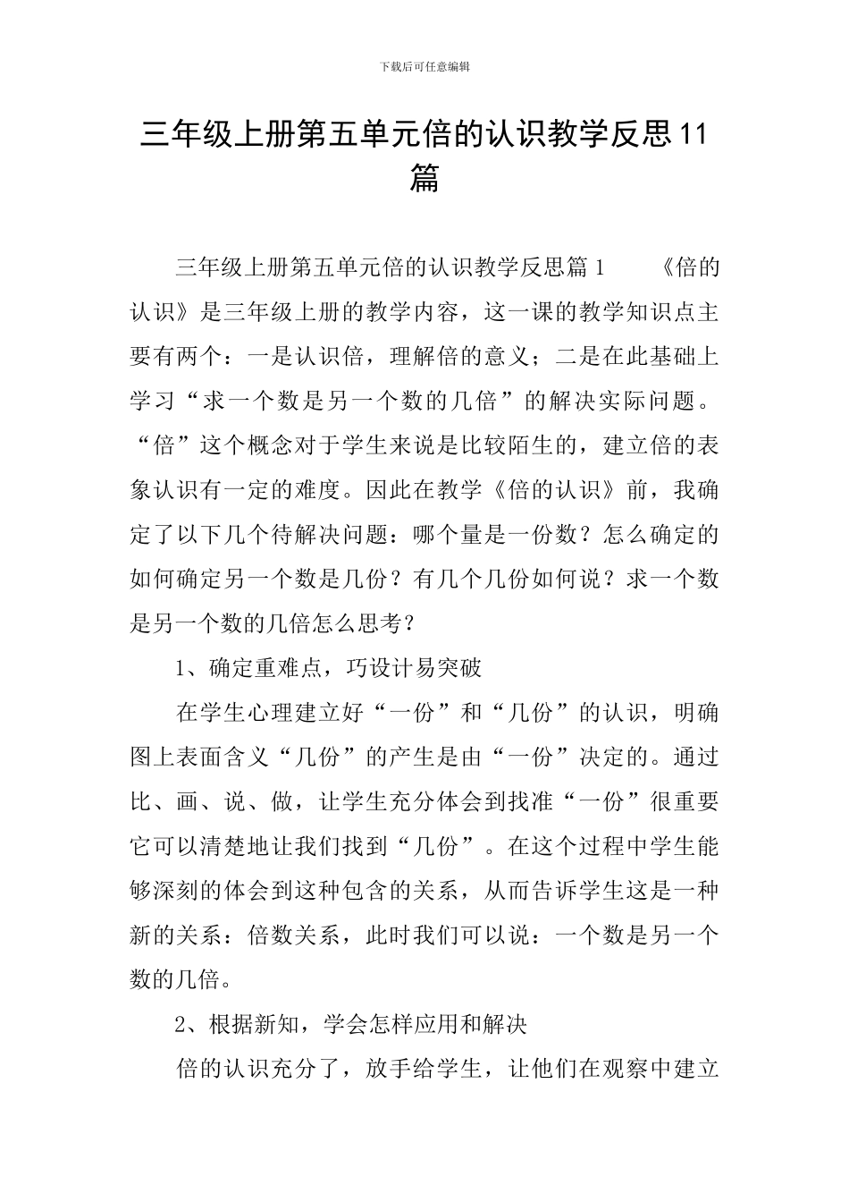 三年级上册第五单元倍的认识教学反思11篇_第1页