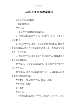 三年级上册高效教案集锦
