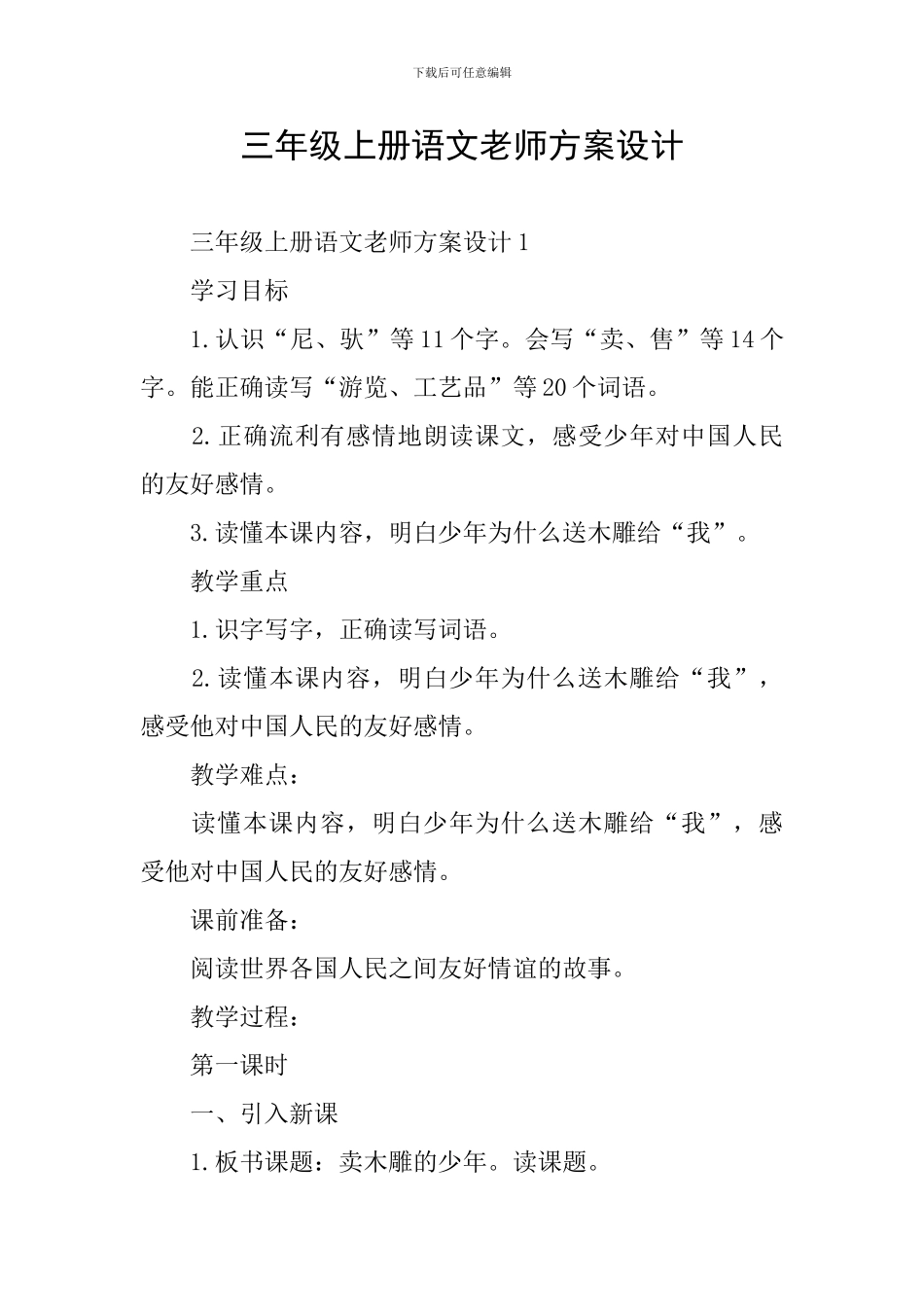 三年级上册语文老师方案设计_第1页