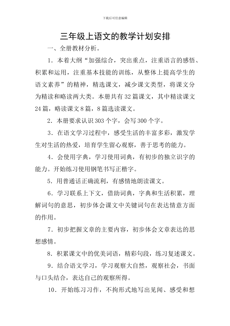 三年级上语文的教学计划安排_第1页