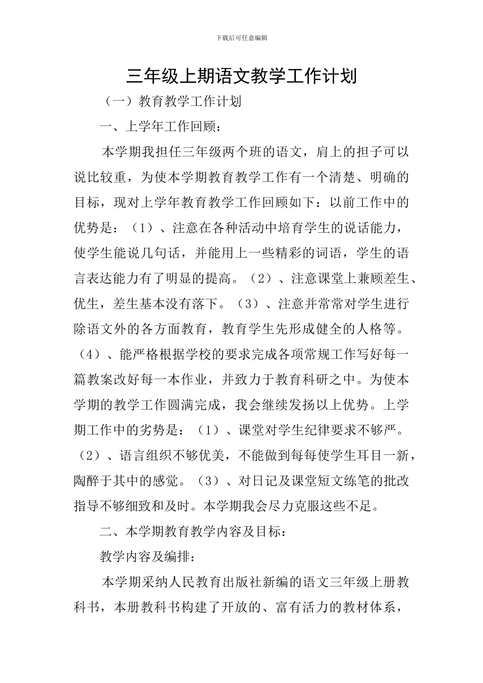 三年级上期语文教学工作计划_第1页