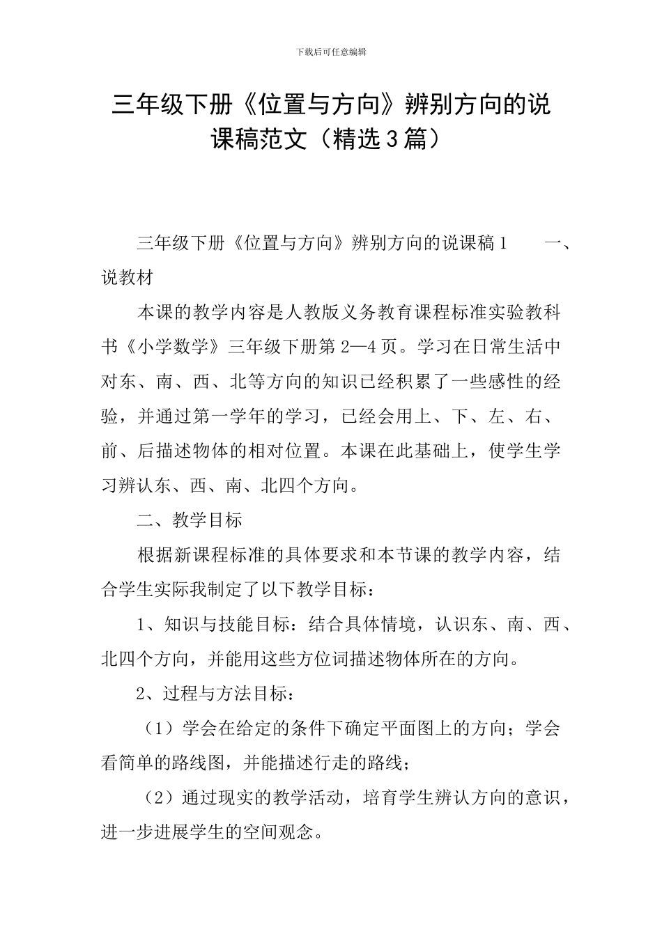 三年级下册《位置与方向》辨别方向的说课稿范文_第1页