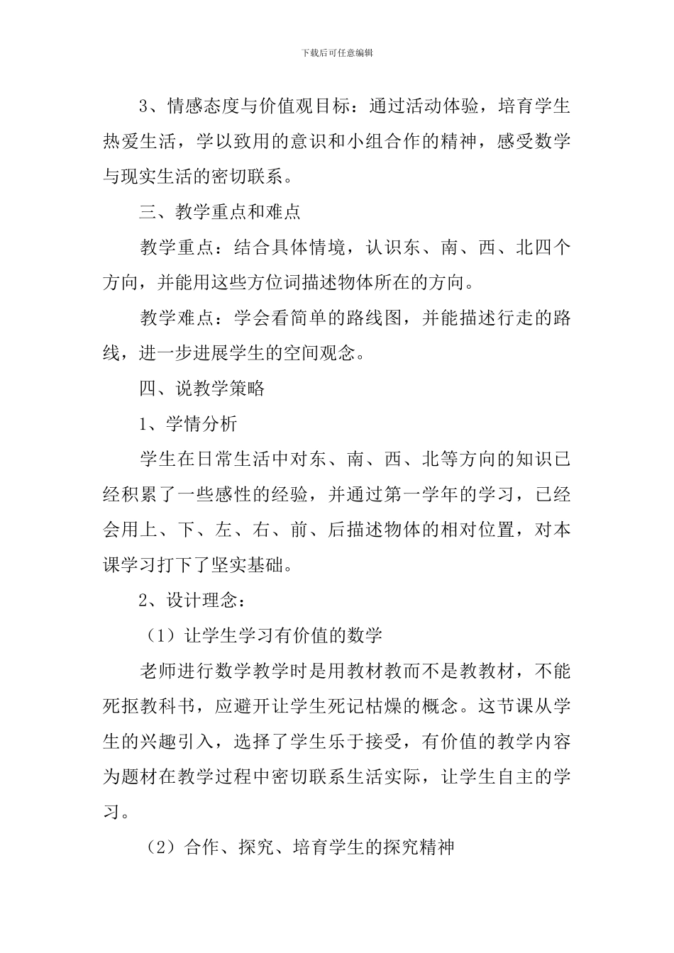 三年级下册《位置与方向》辨别方向的说课稿范文_第2页