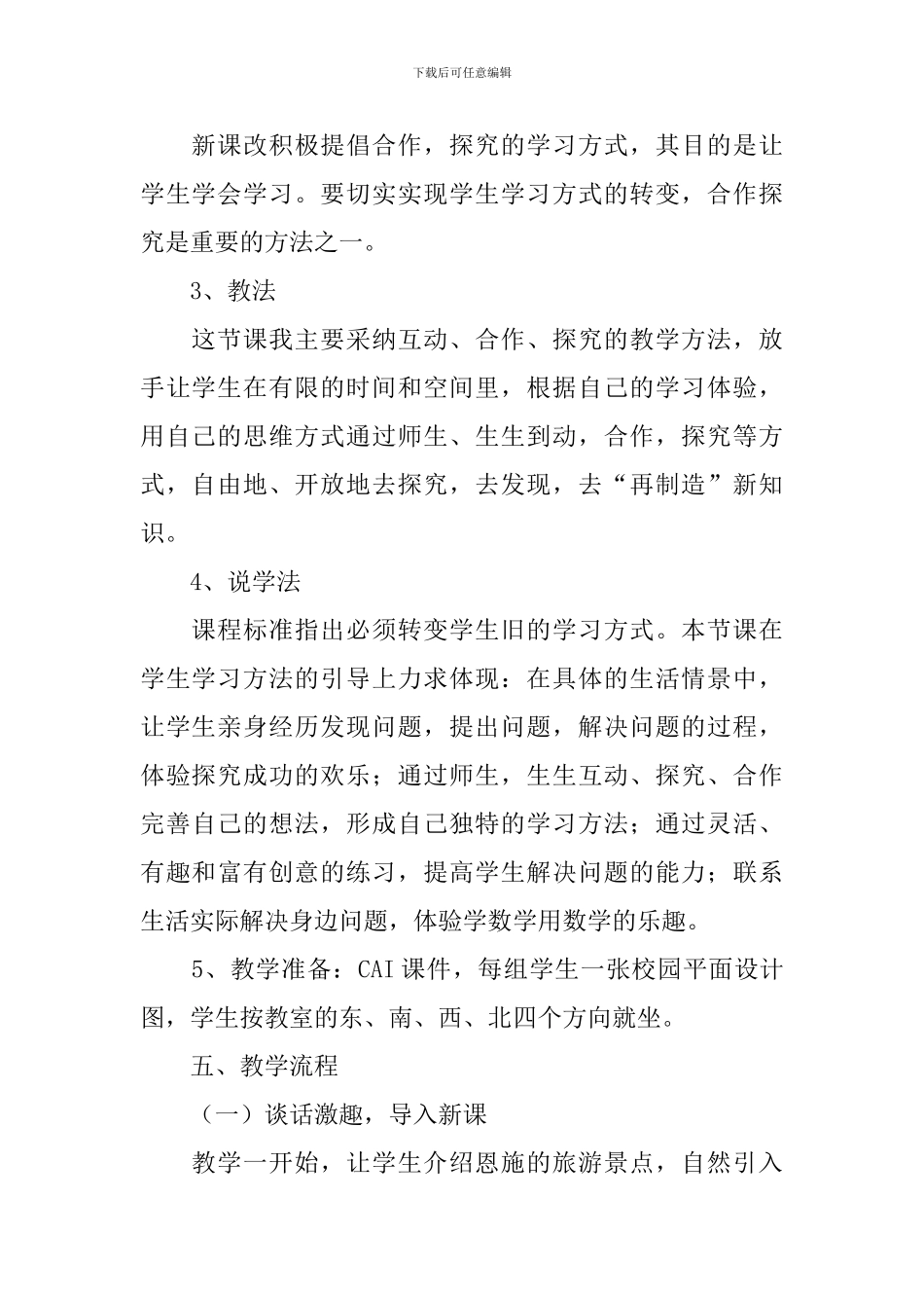 三年级下册《位置与方向》辨别方向的说课稿范文_第3页