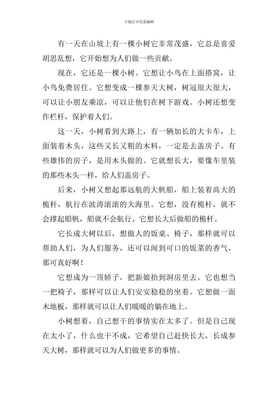 三年级下册作文小树的心思300字_第2页