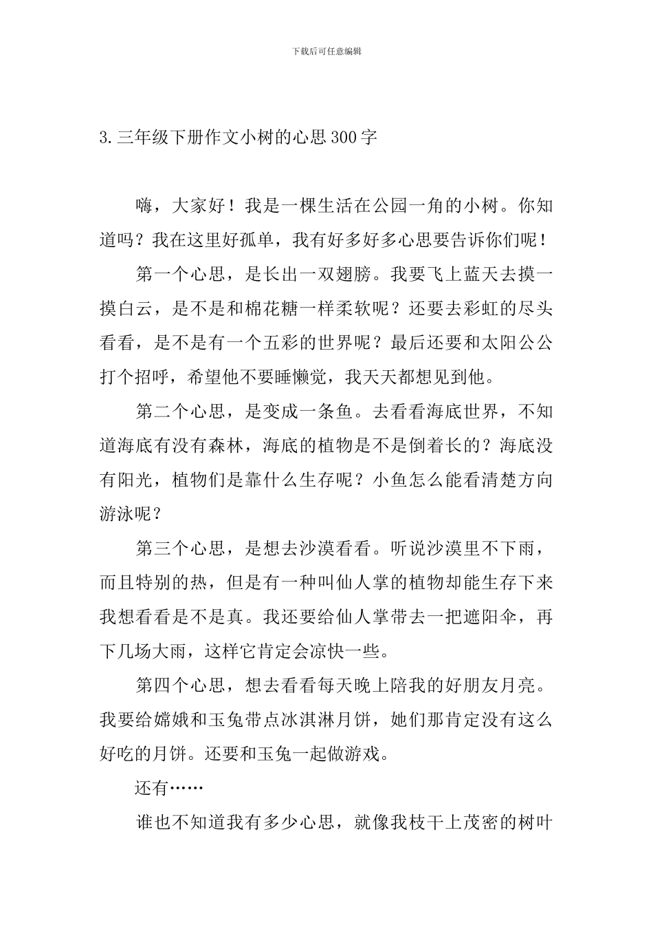 三年级下册作文小树的心思300字_第3页