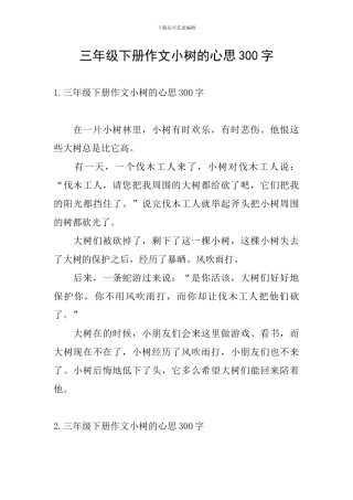 三年级下册作文小树的心思300字