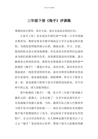 三年级下册《炮手》评课稿
