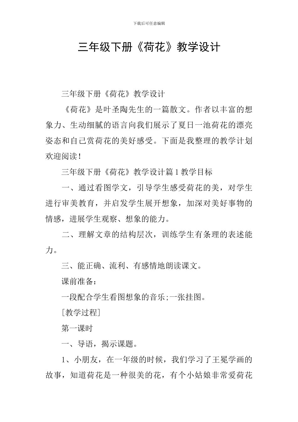 三年级下册《荷花》教学设计_第1页