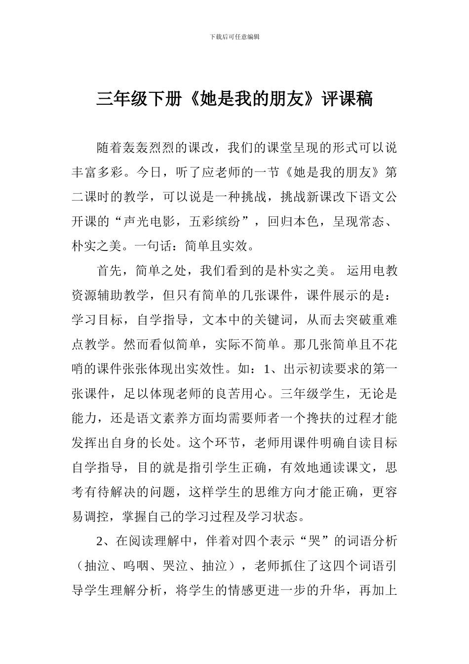三年级下册《她是我的朋友》评课稿_第1页