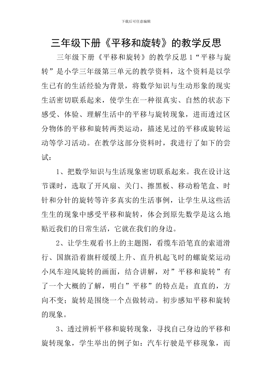 三年级下册《平移和旋转》的教学反思_第1页