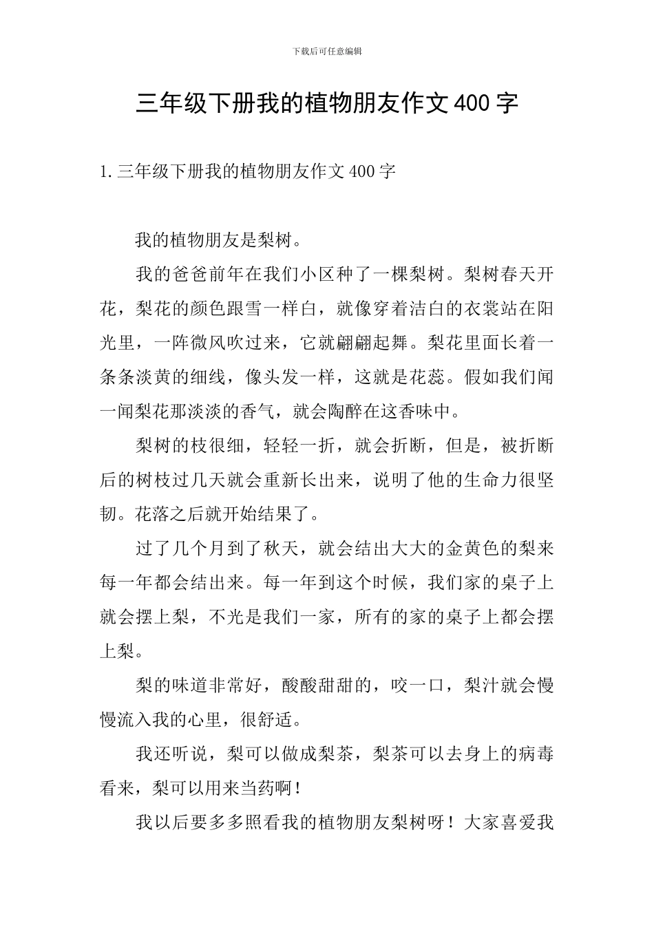 三年级下册我的植物朋友作文400字_第1页