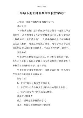 三年级下册北师版数学面积教学设计