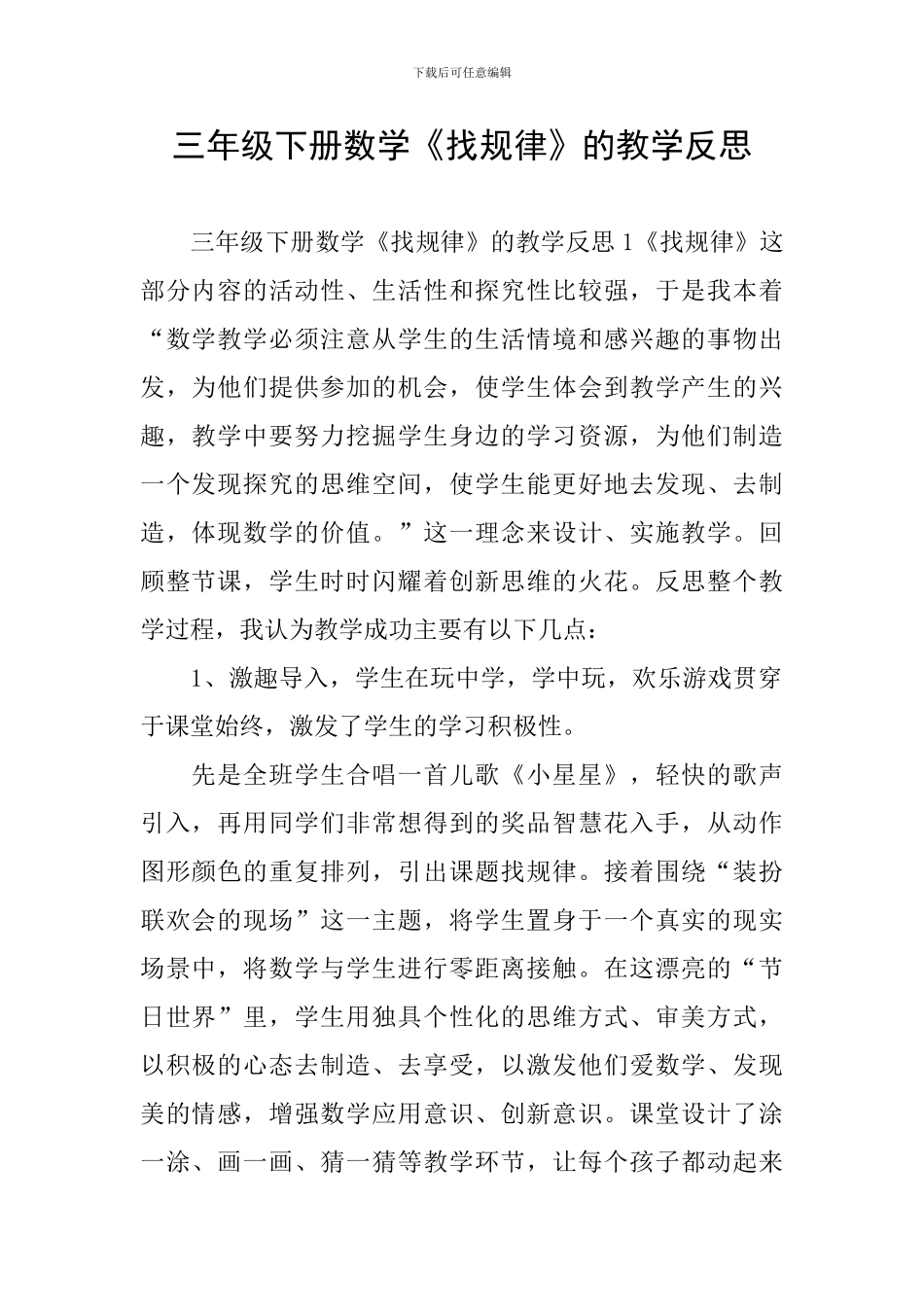 三年级下册数学《找规律》的教学反思_第1页