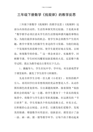 三年级下册数学《找规律》的教学反思