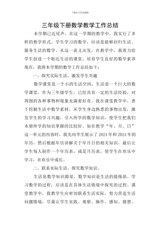 三年级下册数学教学工作总结