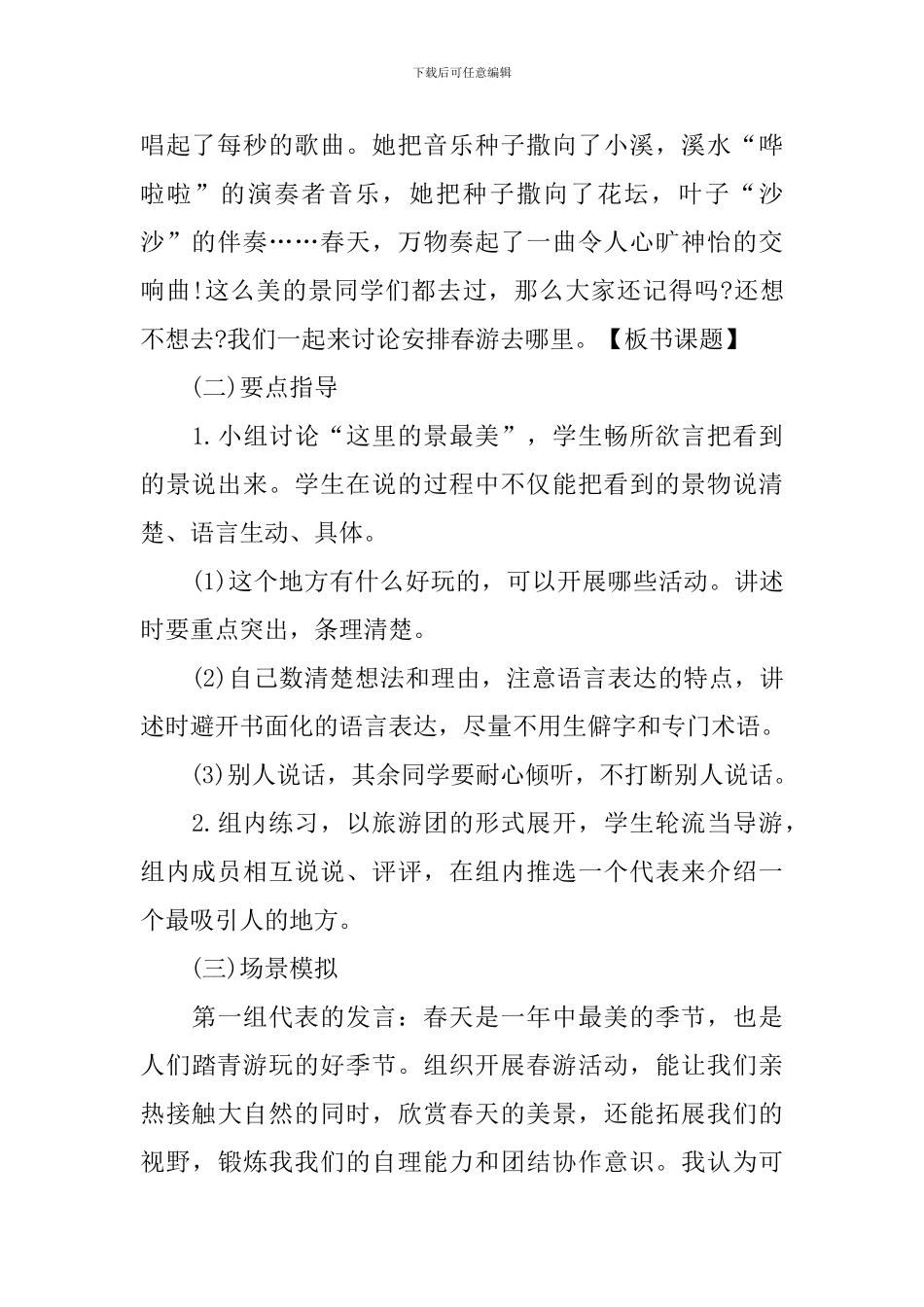 三年级下册春游去哪儿玩口语交际教案、教学反思及教学计划_第2页