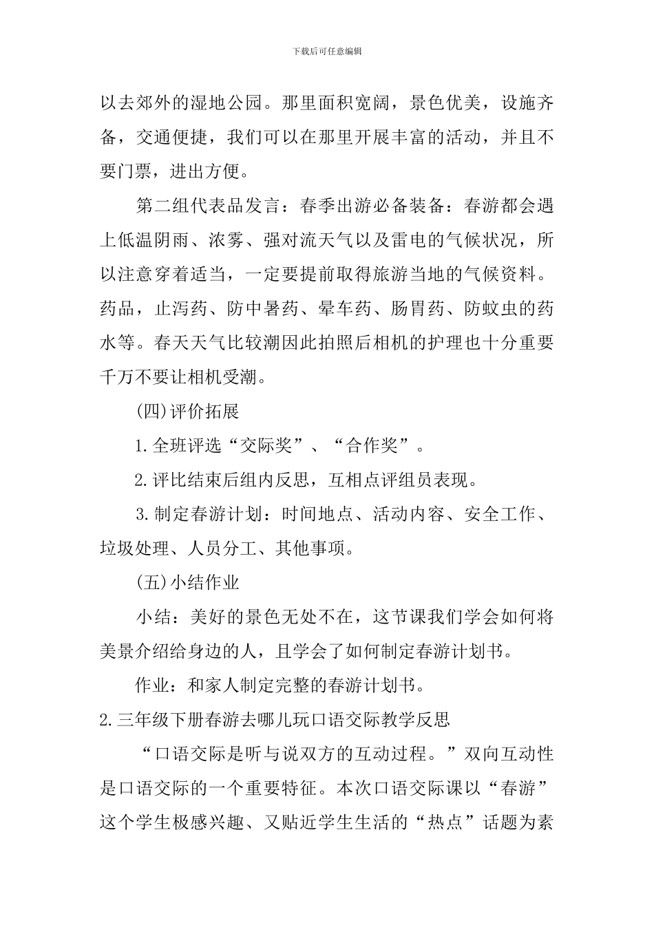 三年级下册春游去哪儿玩口语交际教案、教学反思及教学计划_第3页