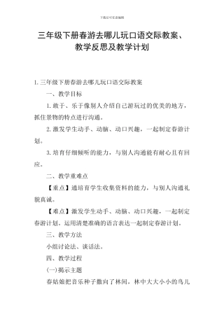 三年级下册春游去哪儿玩口语交际教案、教学反思及教学计划