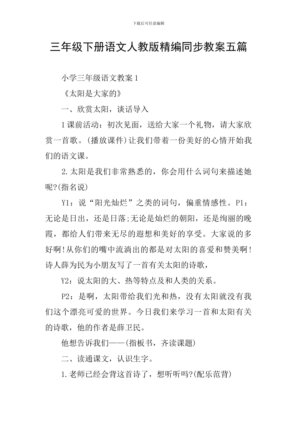 三年级下册语文人教版精编同步教案五篇_第1页