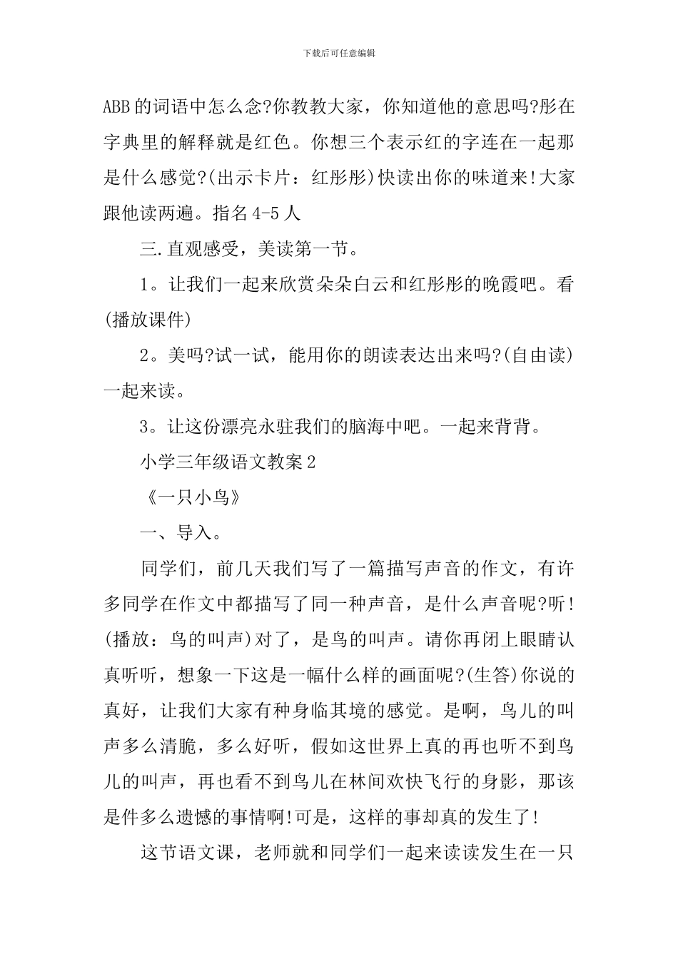 三年级下册语文人教版精编同步教案五篇_第3页