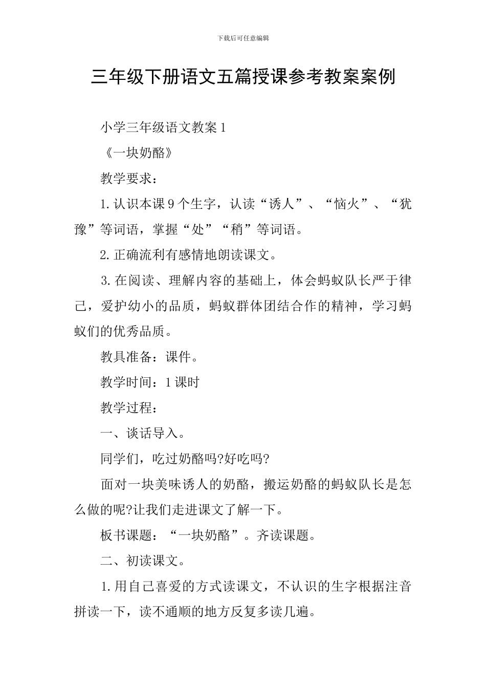 三年级下册语文五篇授课参考教案案例_第1页