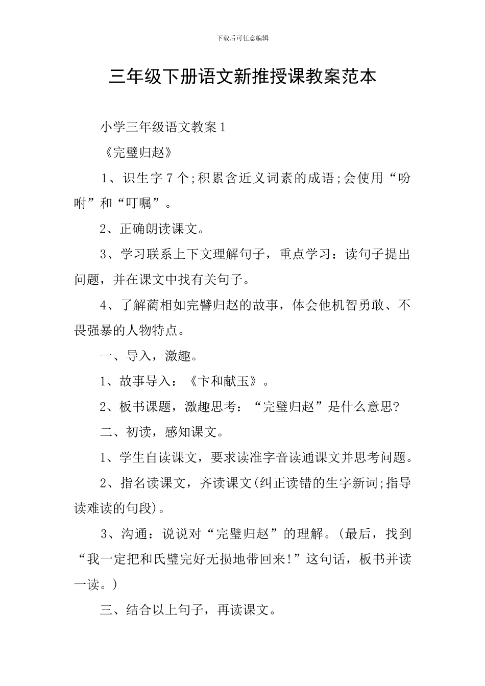 三年级下册语文新推授课教案范本_第1页
