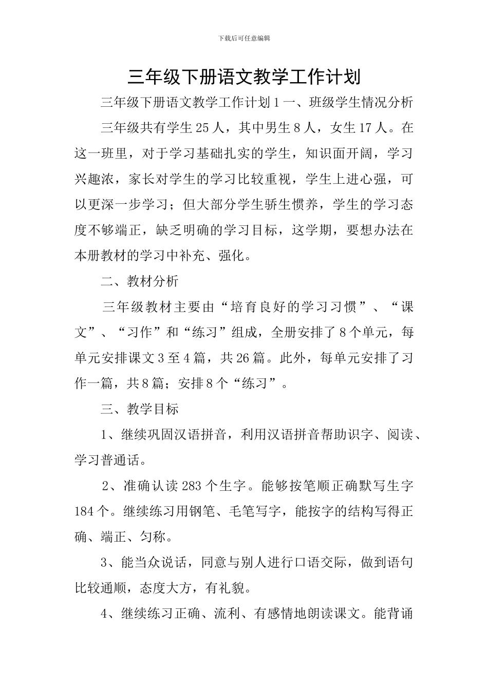 三年级下册语文教学工作计划_第1页