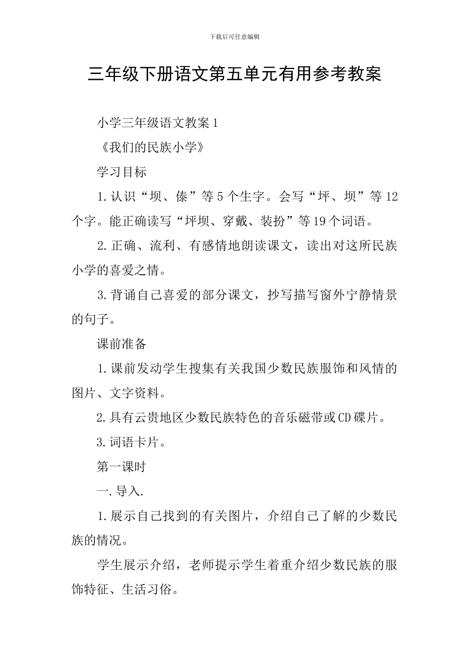 三年级下册语文第五单元实用参考教案_第1页