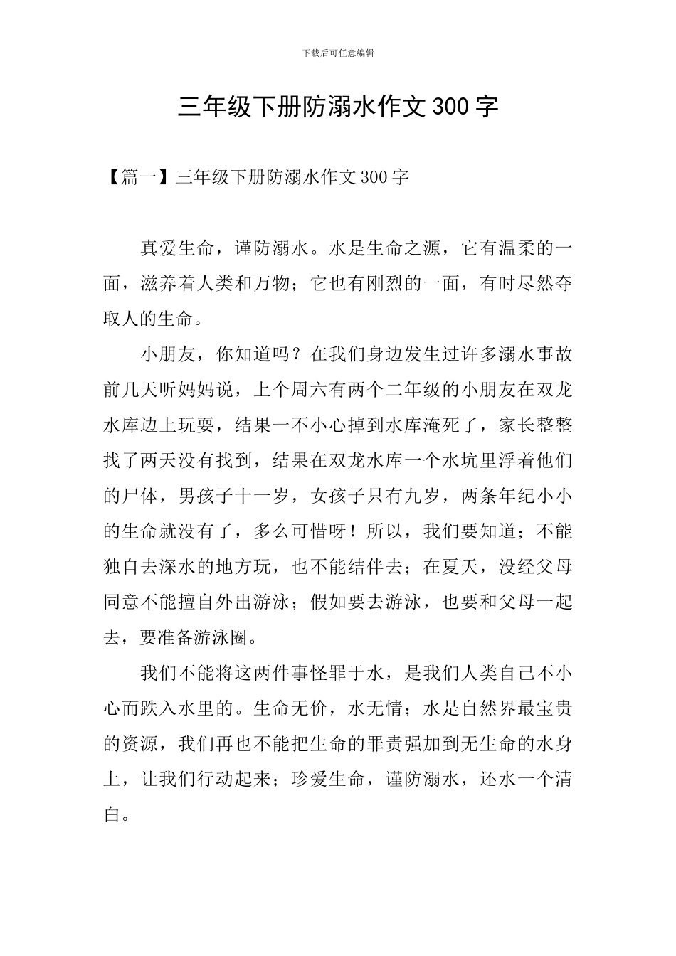 三年级下册防溺水作文300字_第1页
