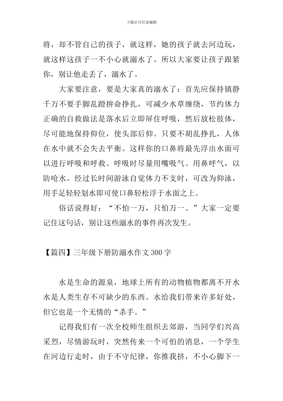 三年级下册防溺水作文300字_第3页