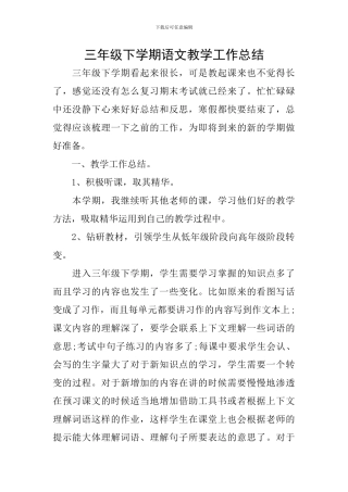 三年级下学期语文教学工作总结